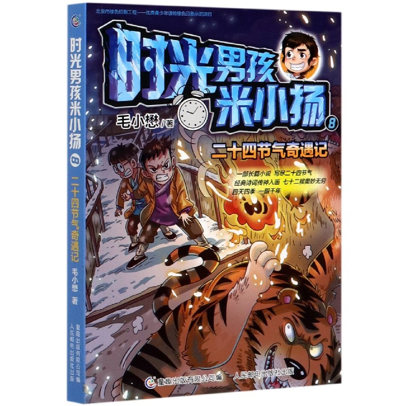 时光男孩米小扬（8二十四节气奇遇记）
