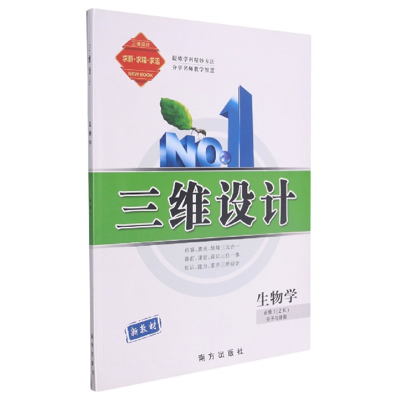 生物学（必修1ZK分子与细胞）/三维设计