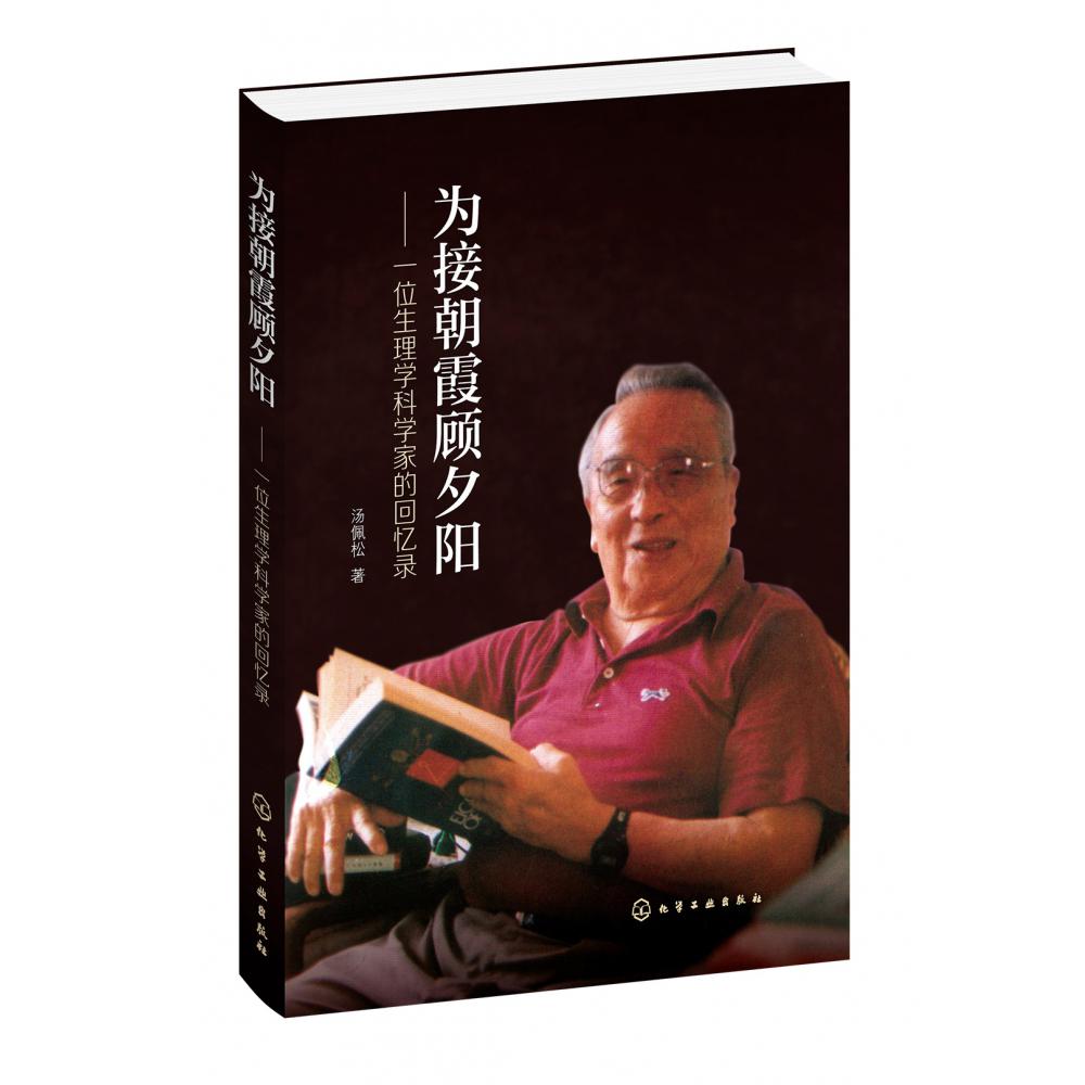 为接朝霞顾夕阳——一位生理学科学家的回忆录