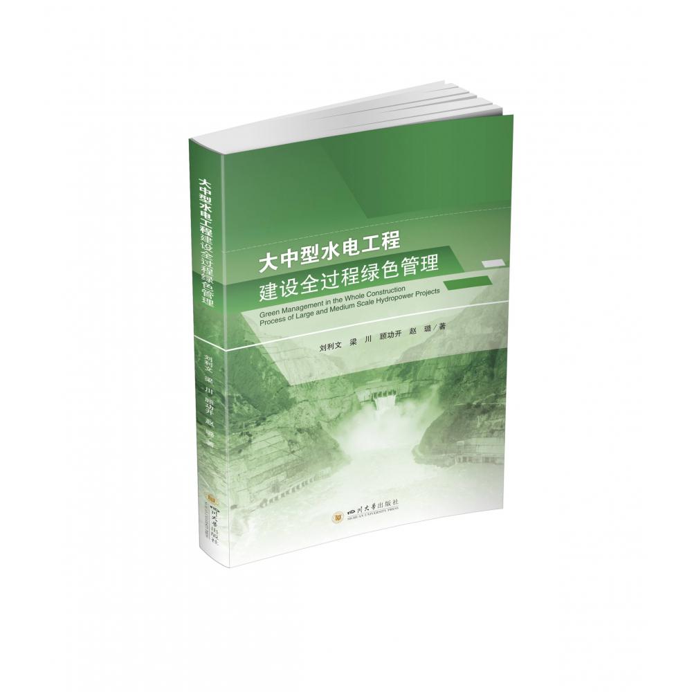 大中型水电工程建设全过程绿色管理
