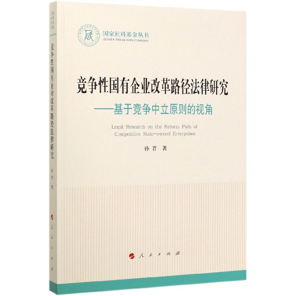 竞争性国有企业改革路径法律研究--基于竞争中立原则的视角/国家社科基金丛书