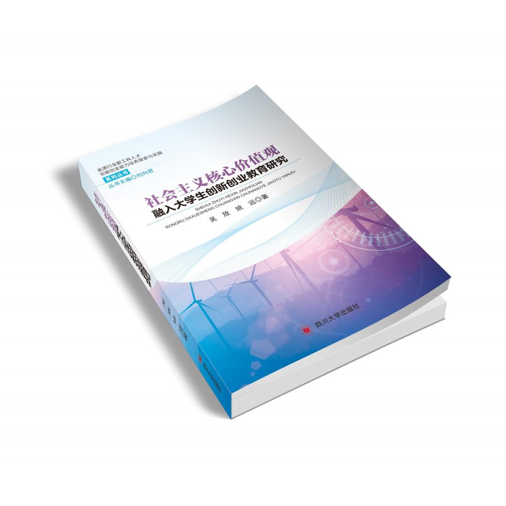 社会主义核心价值观融入大学生创新创业教育研究/能源行业新工科人才创新创业能力培养 