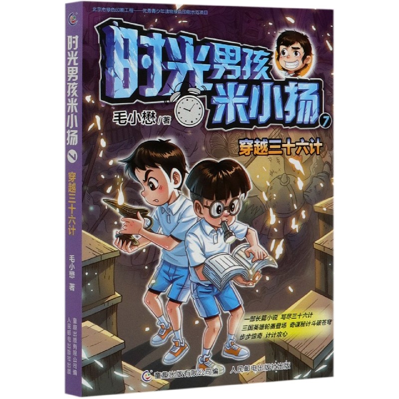 时光男孩米小扬（7穿越三十六计）