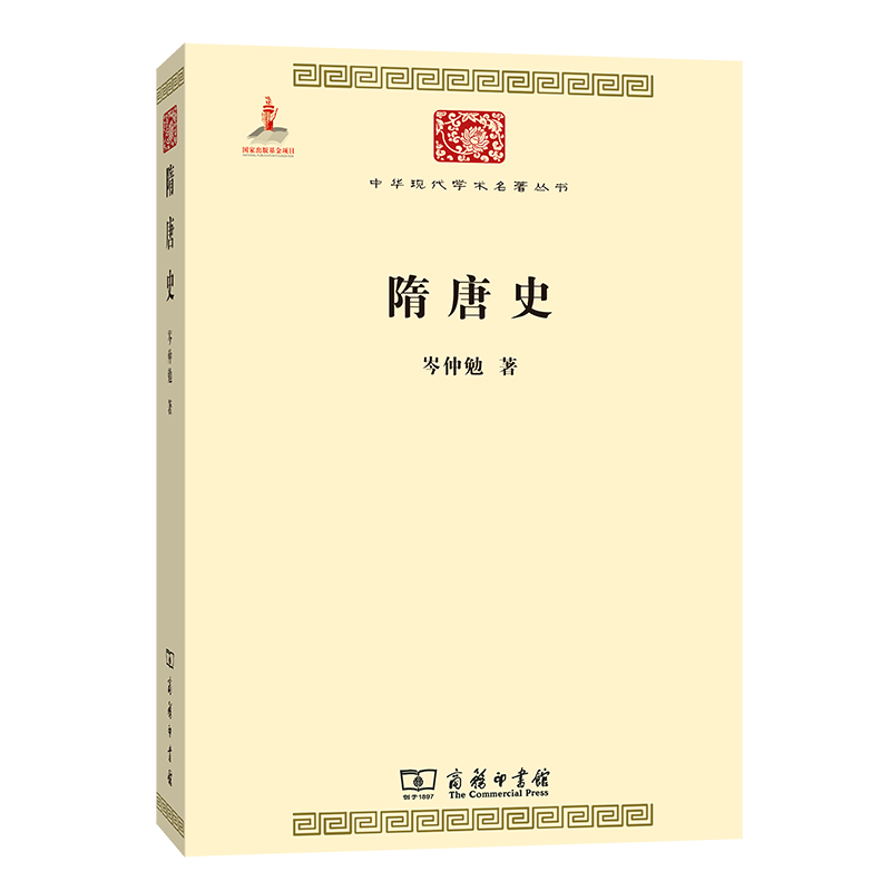 隋唐史（中华现代学术名著5）