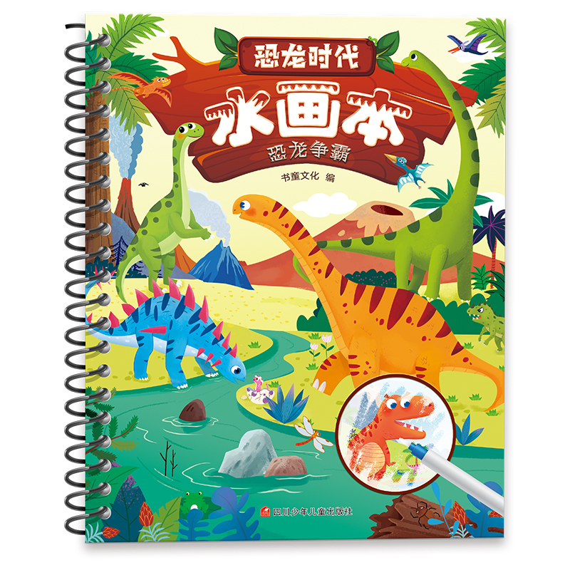 恐龙时代水画本/恐龙争霸