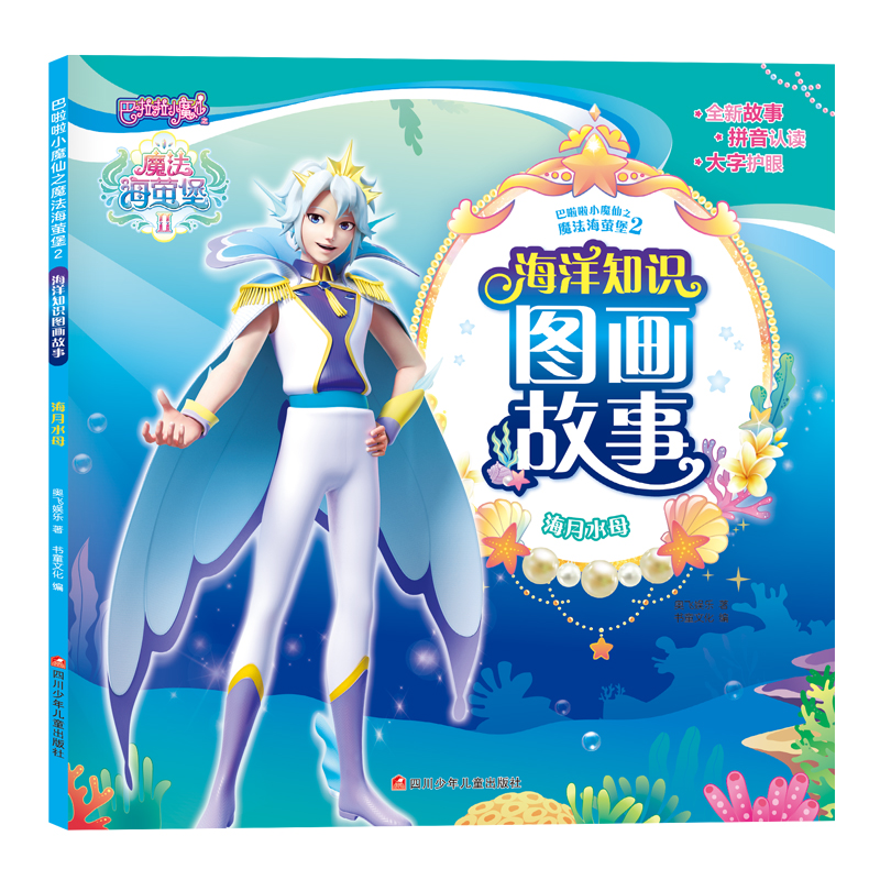 巴啦啦小魔仙之魔法海萤堡2 海洋知识图画故事/海月水母