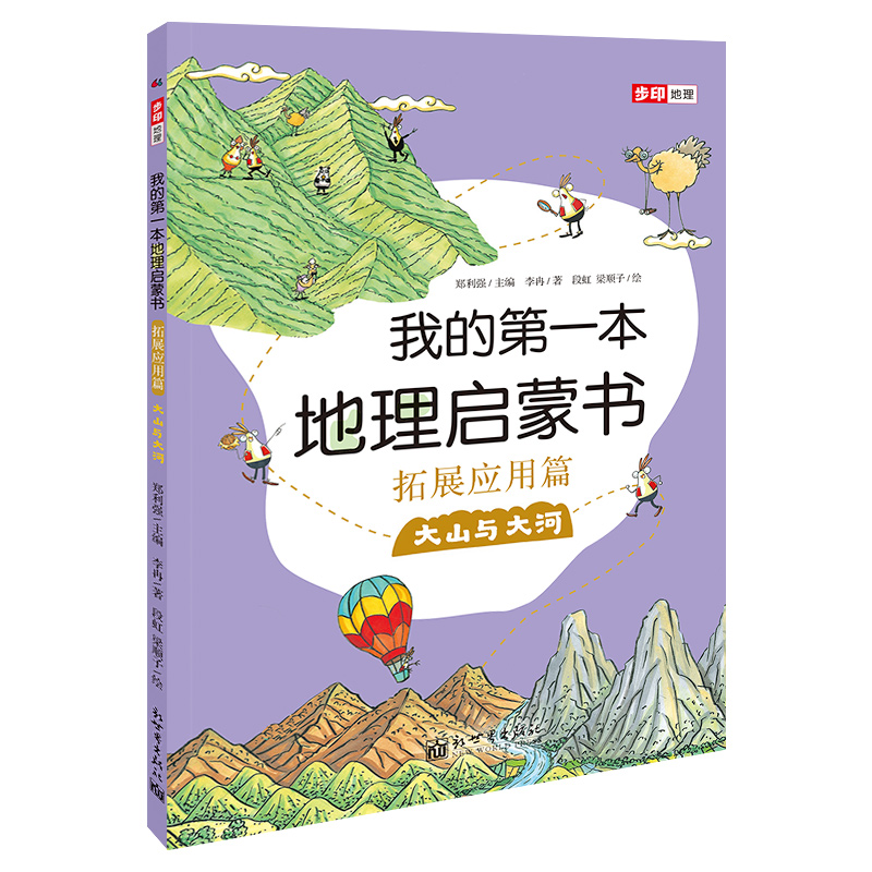 第一本地理启蒙书.拓展应用篇.大山与大河