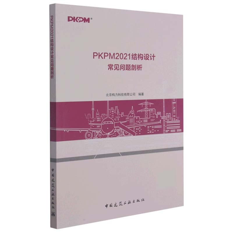 PKPM2021结构设计常见问题剖析