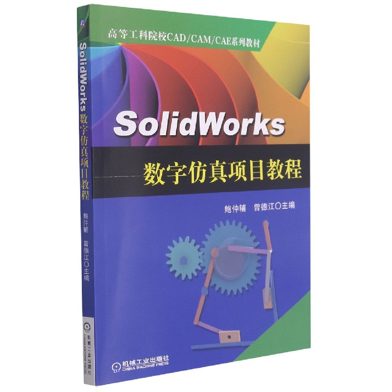 SolidWorks数字仿真项目教程（高等工科院校CADCAMCAE系列教材）