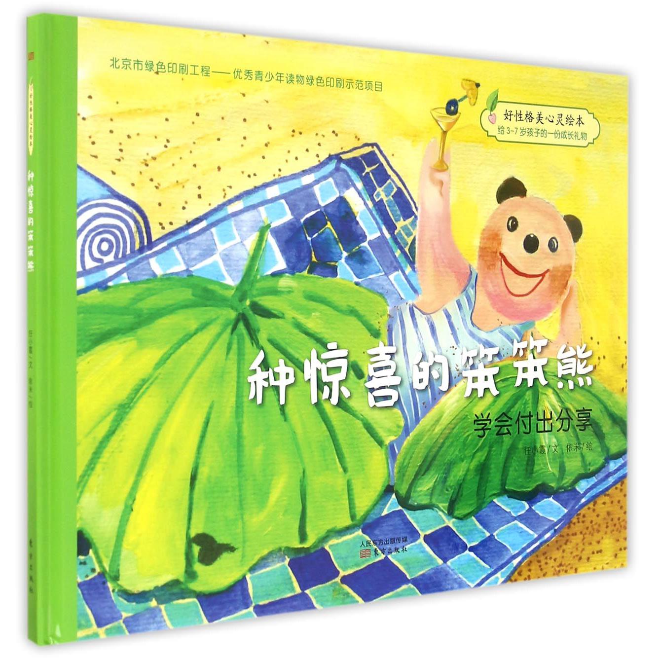 种惊喜的笨笨熊（学会付出分享）（精）/好性格美心灵绘本