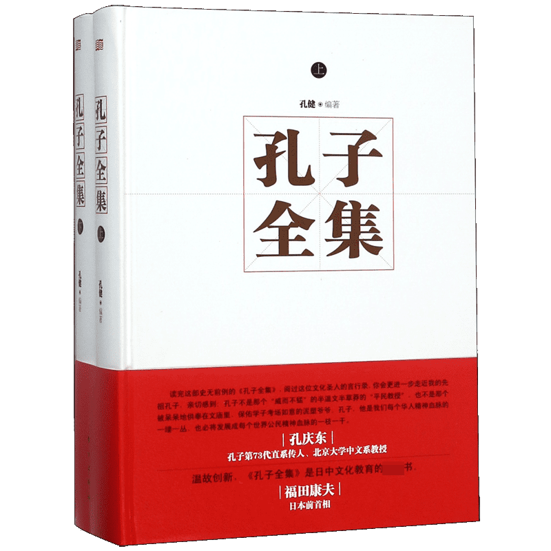 孔子全集（上下）（精）