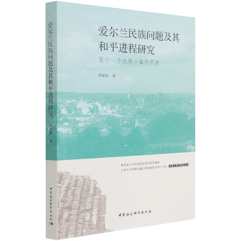 爱尔兰民族问题及其和平进程研究（基于一个边境小镇的调查）/文化人类学研究丛书