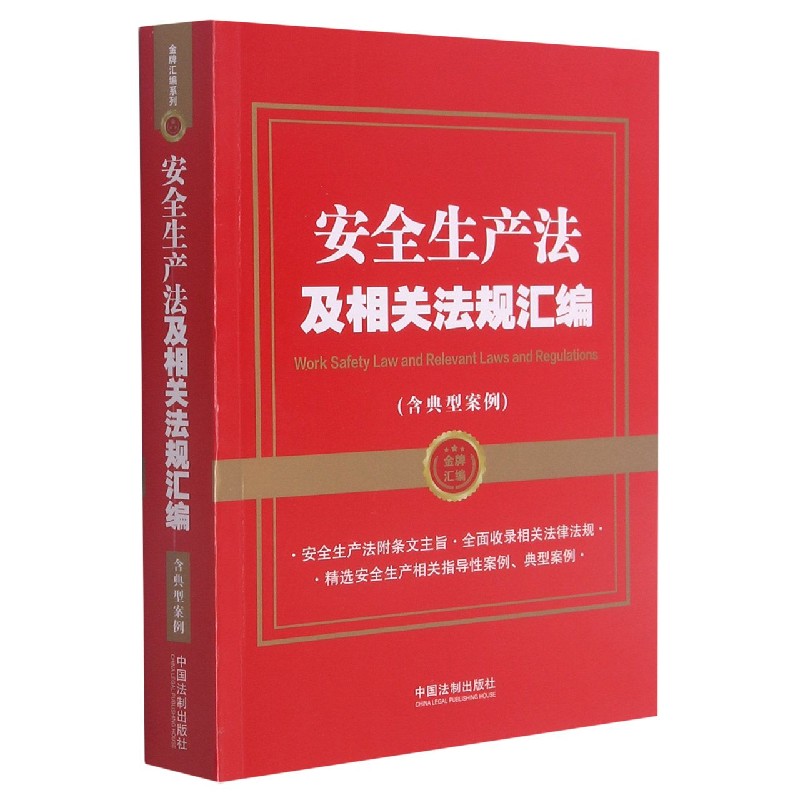 安全生产法及相关法规汇编（含典型案例）