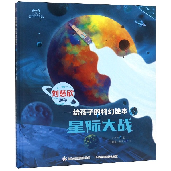 星际大战(精)/给孩子的科幻绘本/阿咪虎童书馆