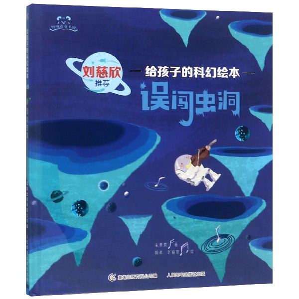 误闯虫洞(精)/给孩子的科幻绘本/阿咪虎童书馆