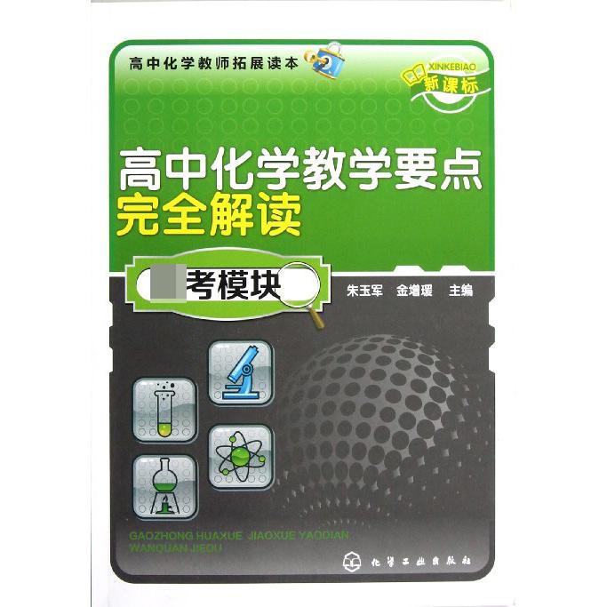 高中化学教学要点完全解读（高中化学教师拓展读本）