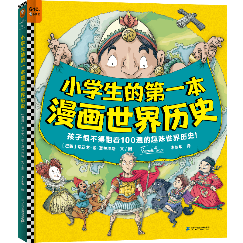 小学生的第一本漫画世界历史(精)