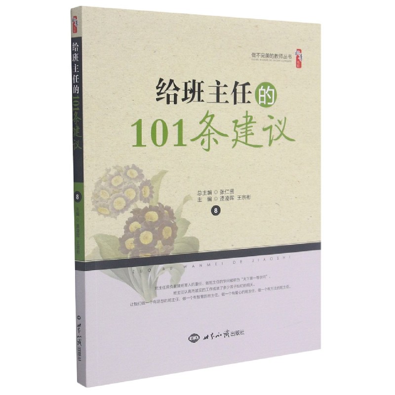 给班主任的101条建议/做不完美的教师丛书/桃李书系