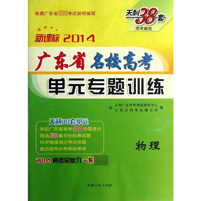 物理（2014高考总复习一轮）/广东省名校高考单元专题训练