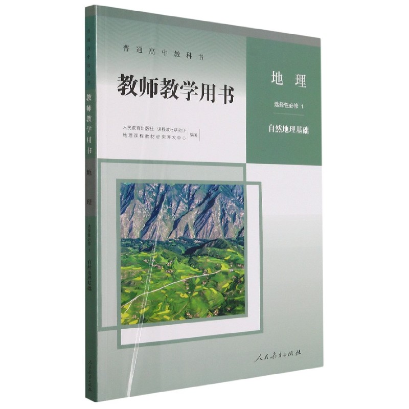 地理教师教学用书（附光盘选择性必修1自然地理基础）/普通高中教科书
