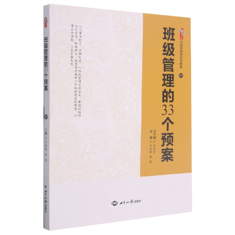 班级管理的33个预案/打造你的第56号教室/桃李书系