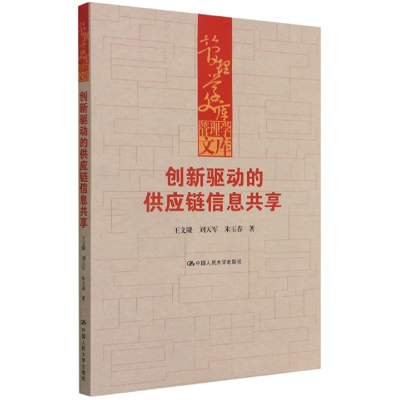 创新驱动的供应链信息共享/管理学文库