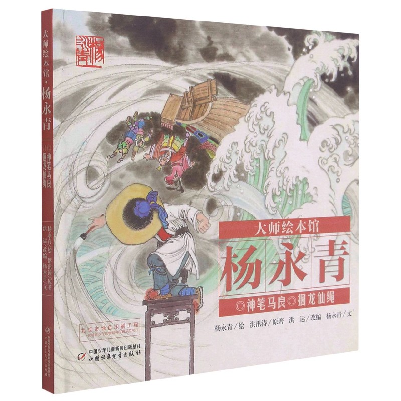 大师绘本馆·杨永青—— 神笔马良