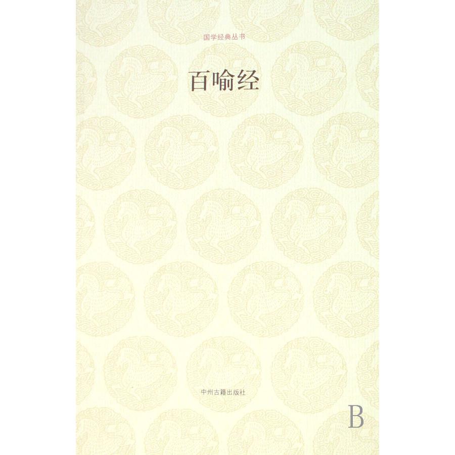 百喻经/国学经典