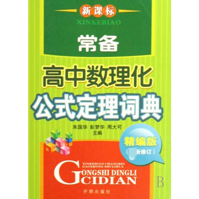常备高中数理化公式定理词典（精编版修订）