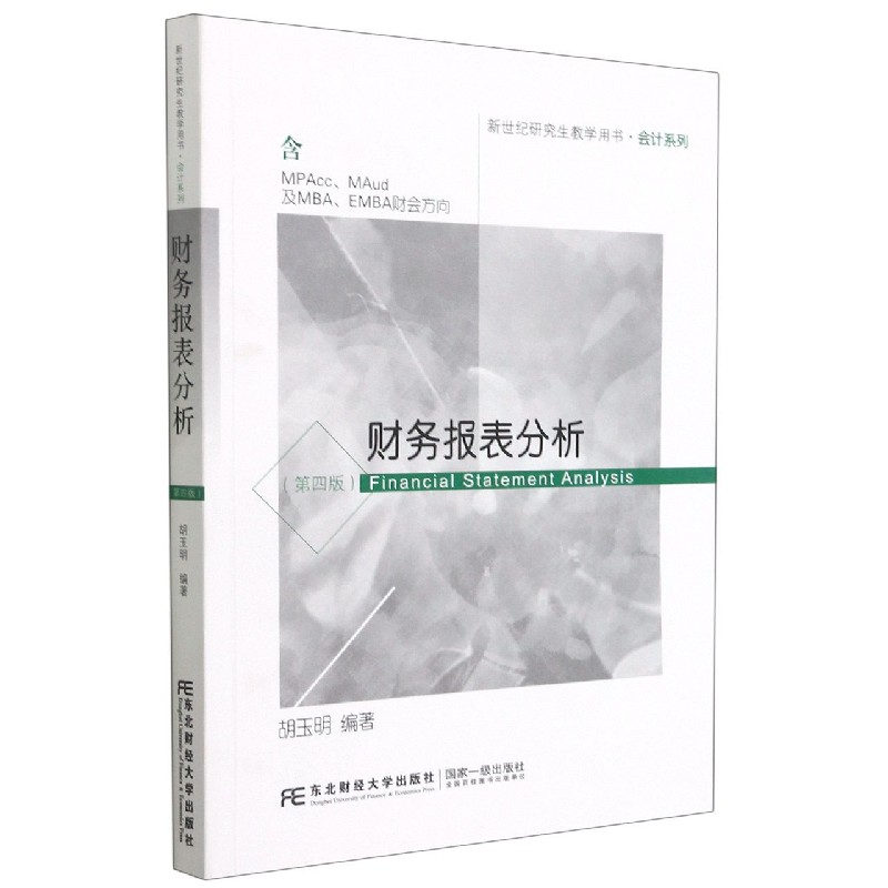 财务报表分析（含MPAccMAud及MBAMEBA财会方向第4版新世纪研究生教学用书）/会计系列