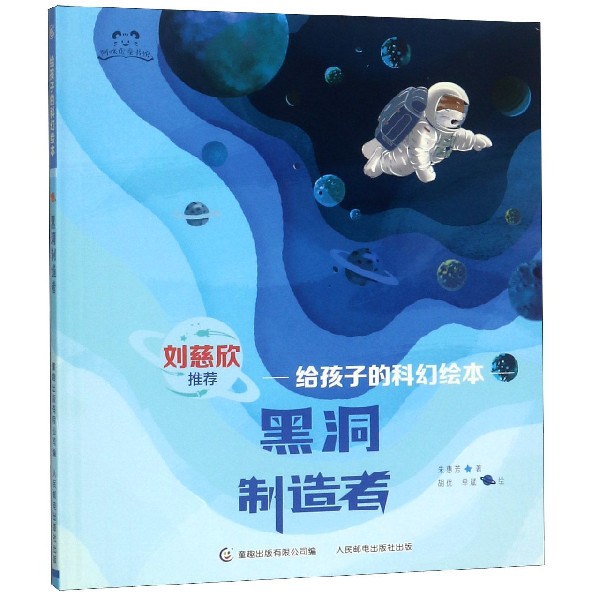 黑洞制造者（精）/给孩子的科幻绘本/阿咪虎童书馆