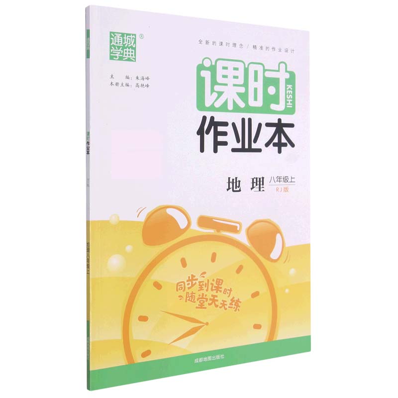 地理（8上RJ版）/课时作业本