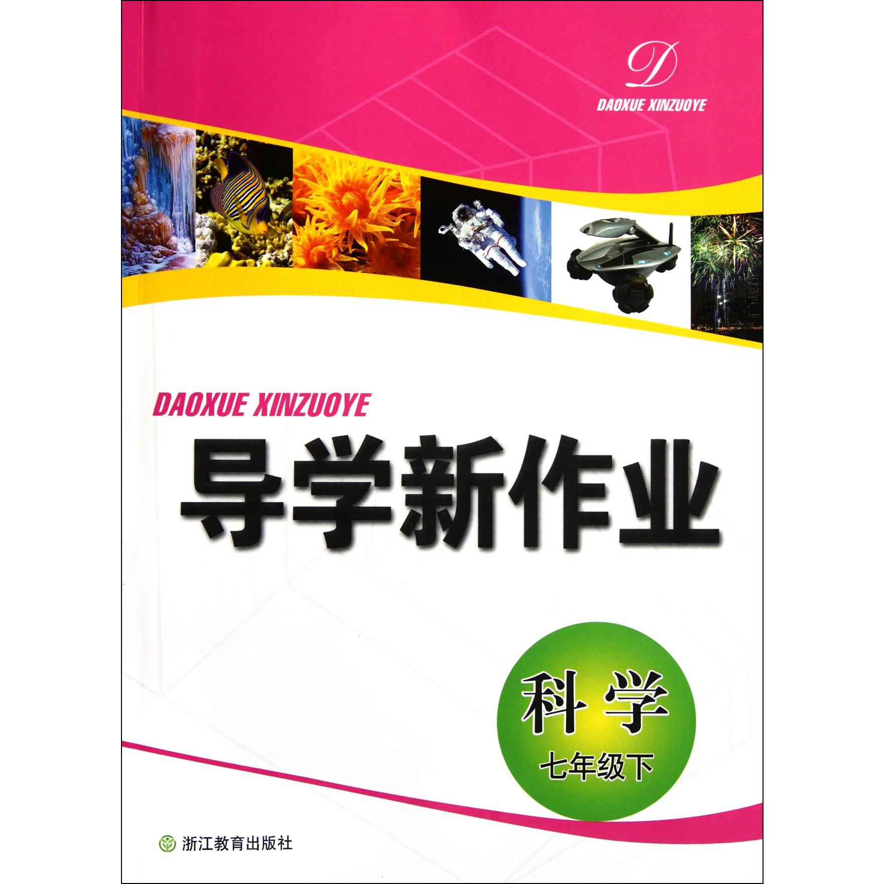 科学（7下）/导学新作业