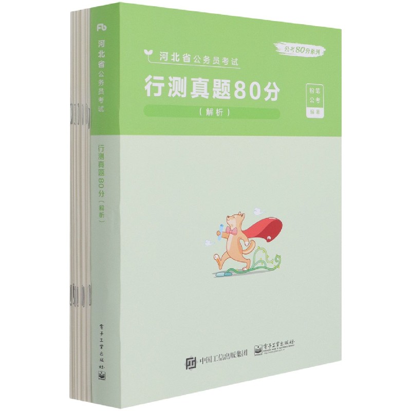 行测真题80分（解析河北省公务员考试）/公考80分系列...