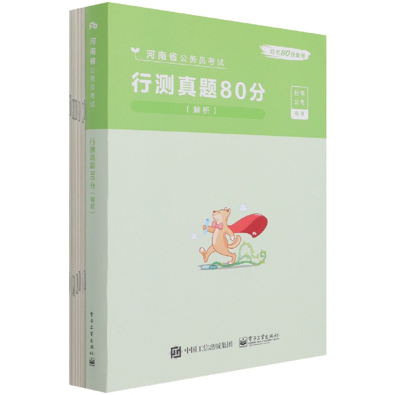 行测真题80分（解析河南省公务员考试）/公考80分系列...