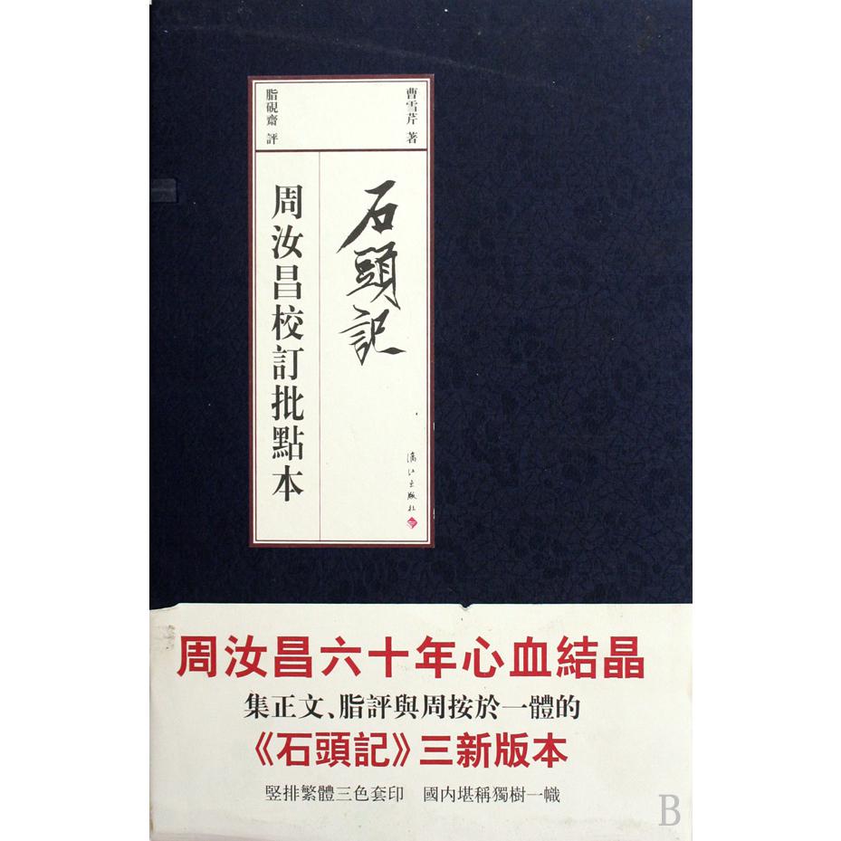 石头记（周汝昌校订批点本共4册）（精）