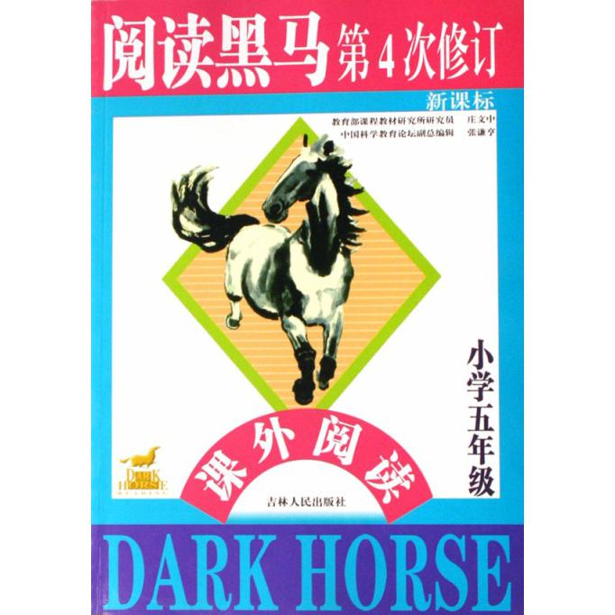 小学五年级课外阅读（第4次修订）/阅读黑马