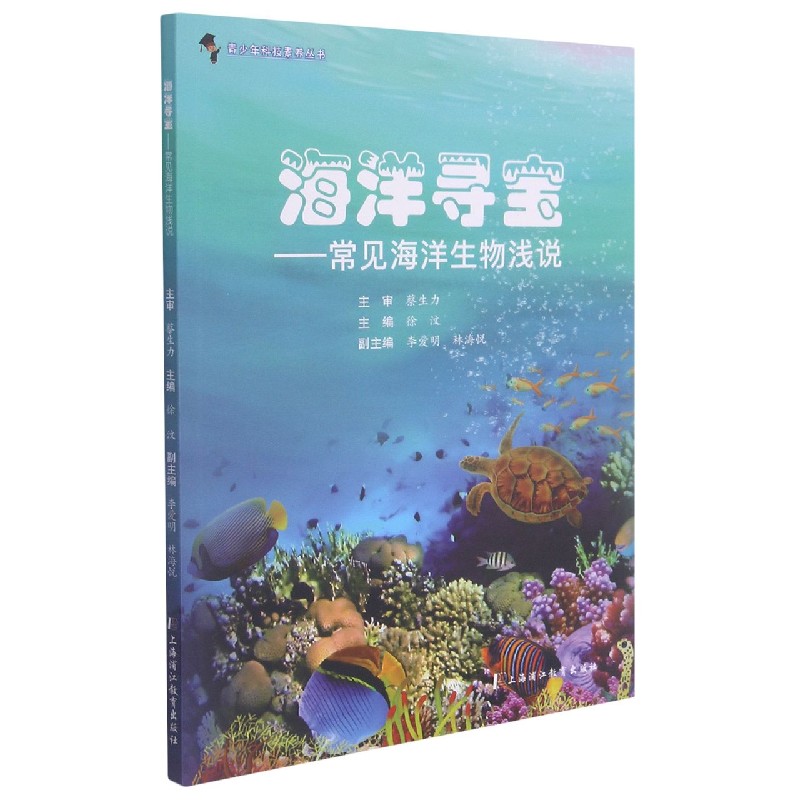 海洋寻宝--常见海洋生物浅说/青少年科技素养丛书