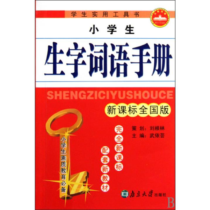 小学生生字词语手册