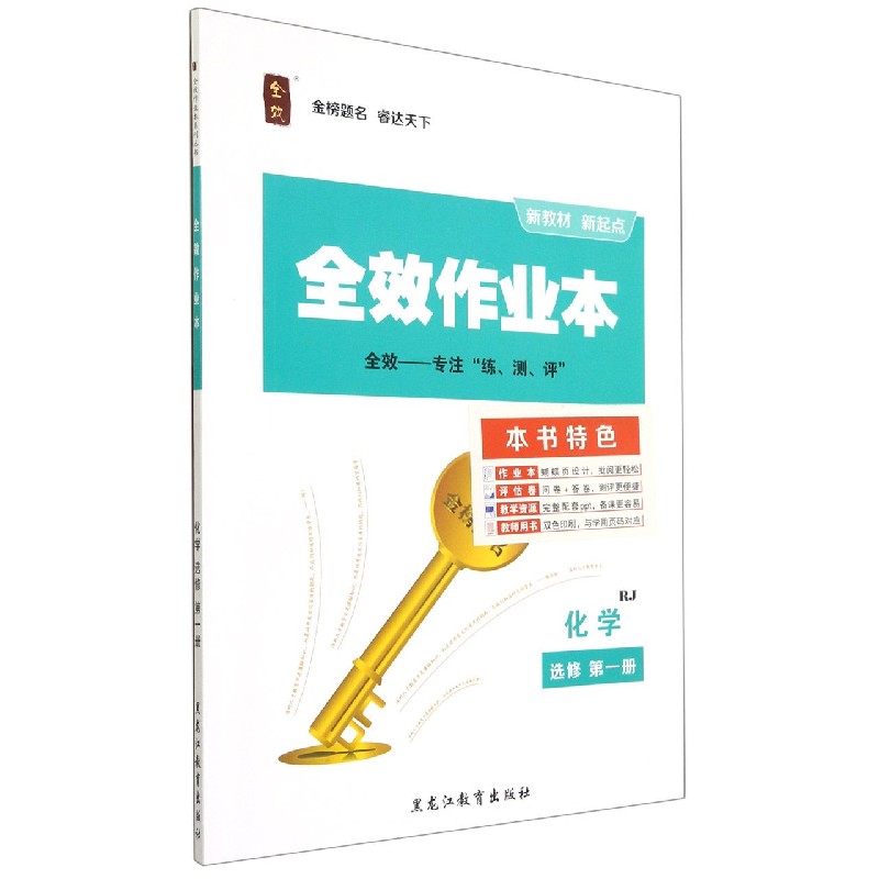 化学（选修第1册RJ）/全效作业本