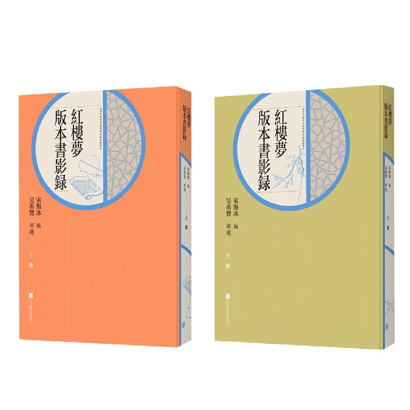 红楼梦版本书影录（上下）