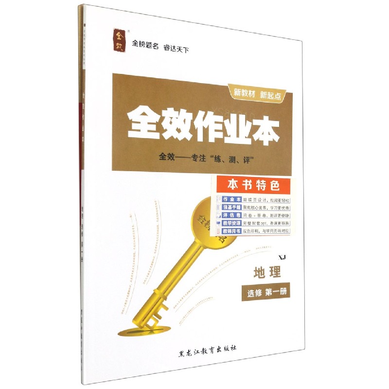 地理（选修第1册XJ）/全效作业本