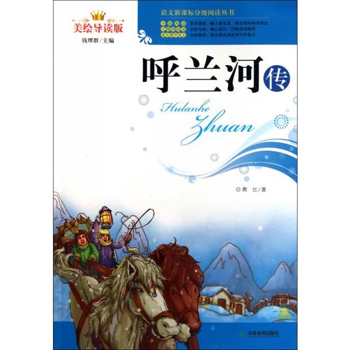 呼兰河传(美绘导读版)/语文分级阅读丛书