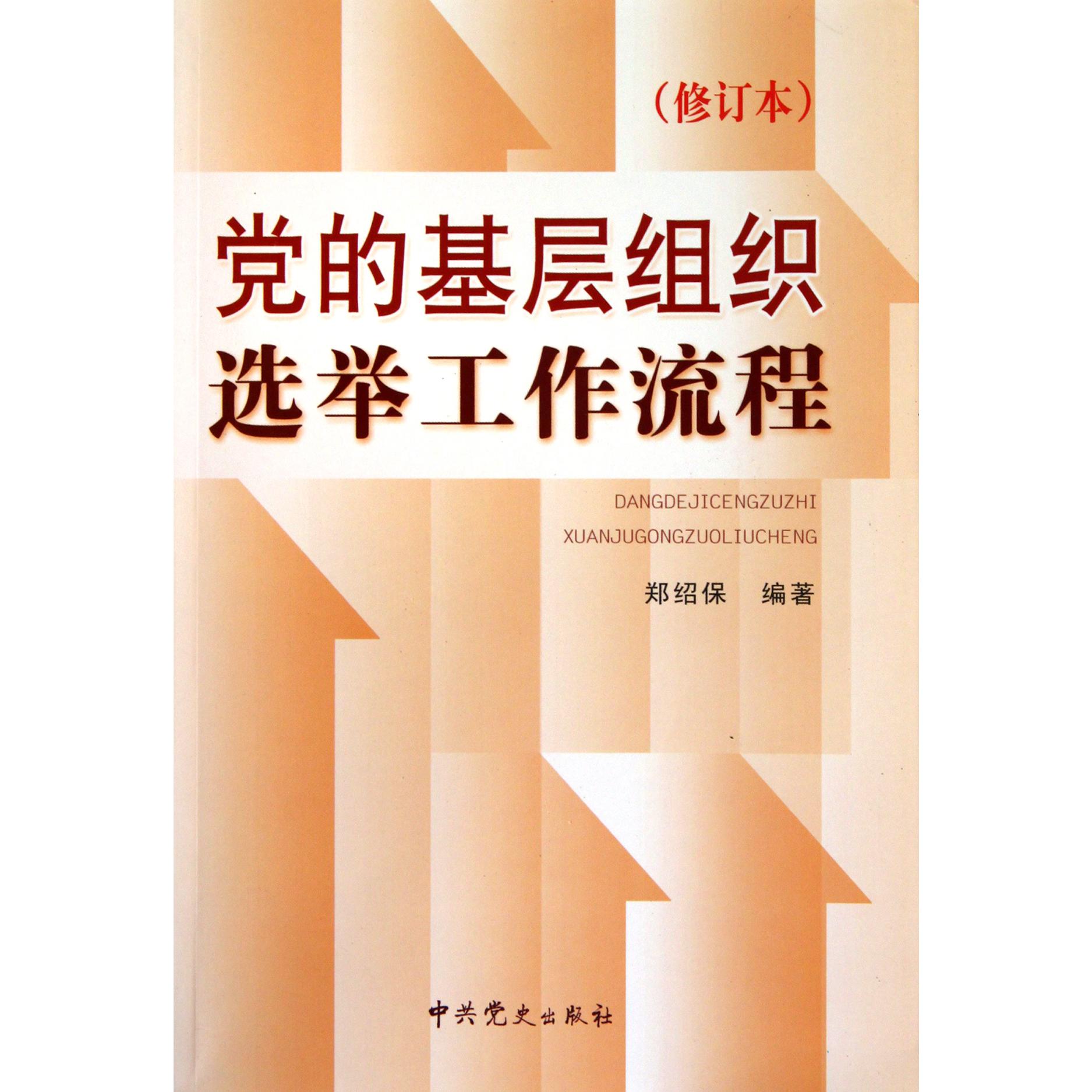 党的基层组织选举工作流程（修订本）
