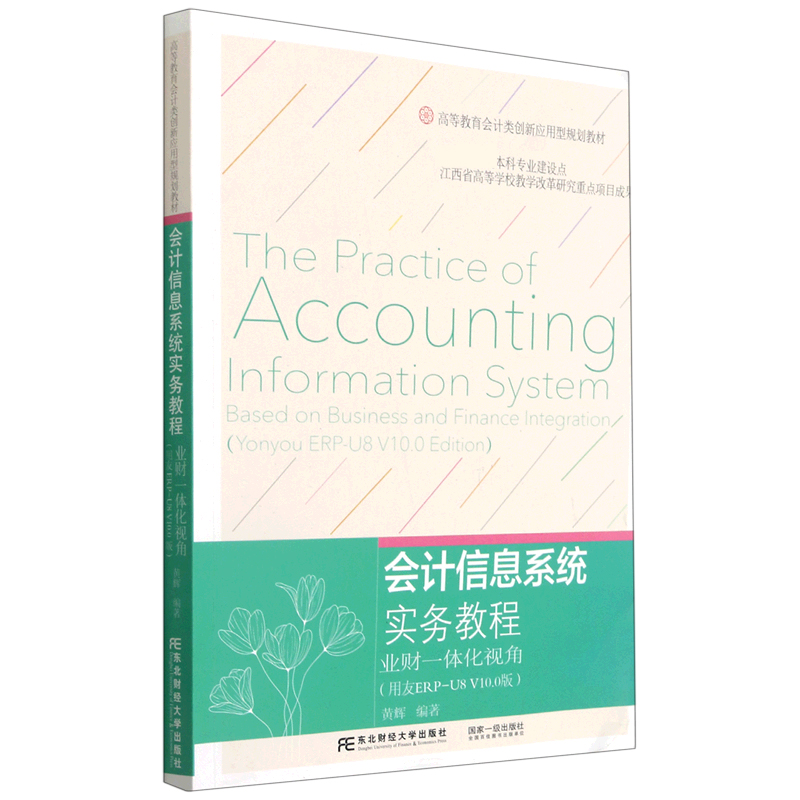 会计信息系统实务教程（业财一体化视角用友ERP-U8V10.0版高等教育会计类创新应用型规划