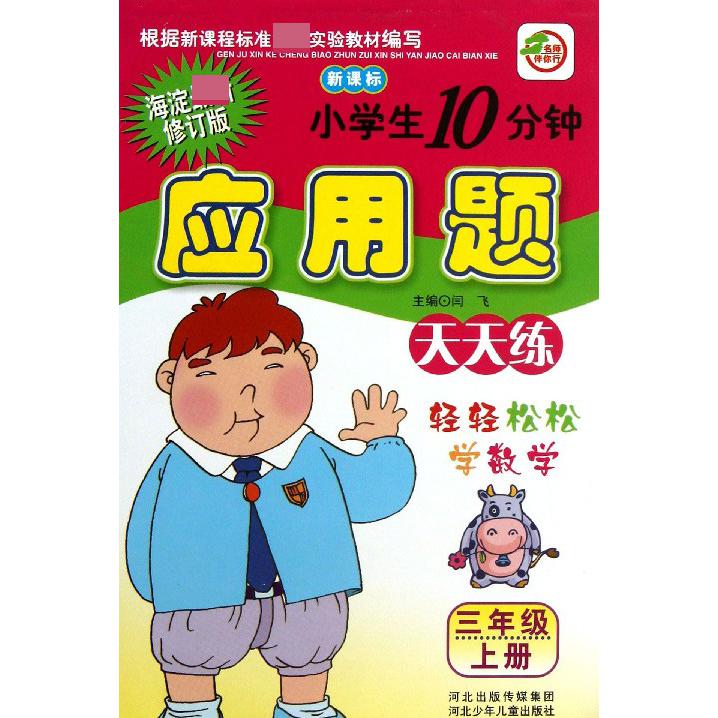 小学生10分钟应用题（3上海淀修订版）