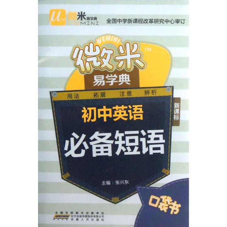 初中英语必备短语/微米易学典