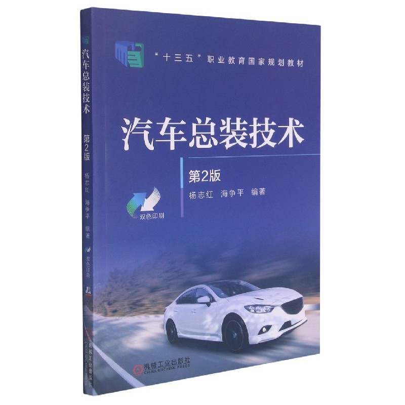 汽车总装技术（第2版双色印刷十三五职业教育国家规划教材）