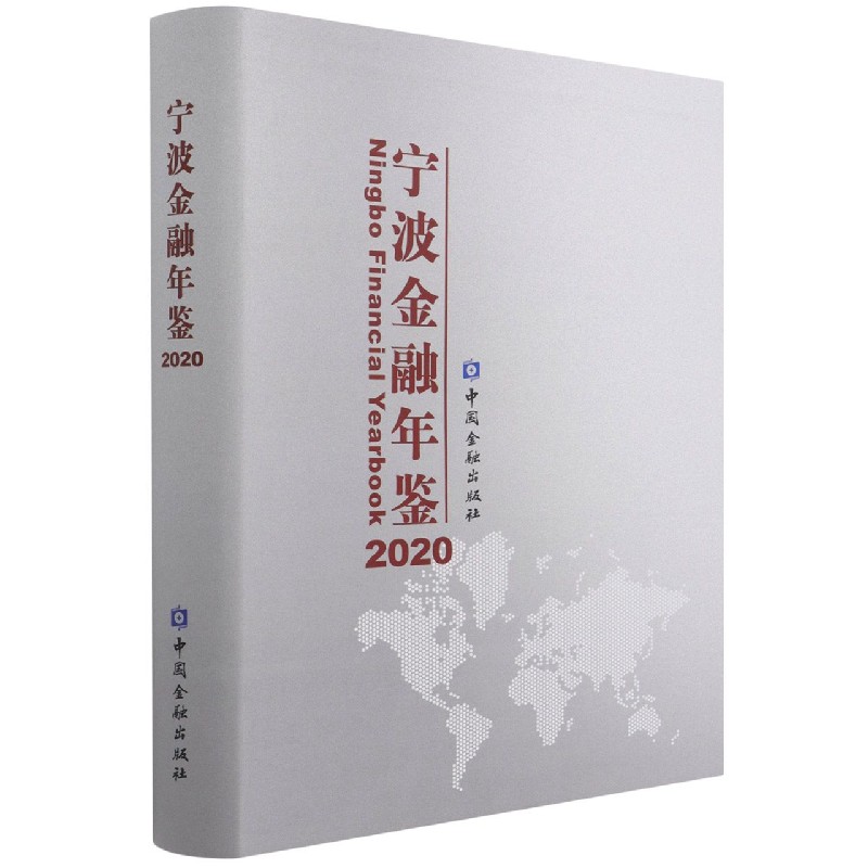 宁波金融年鉴（2020）（精）
