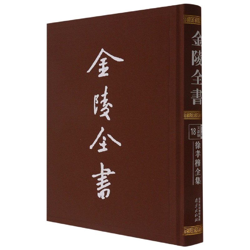 金陵全书(丁编文献类18徐孝穆全集)(精)